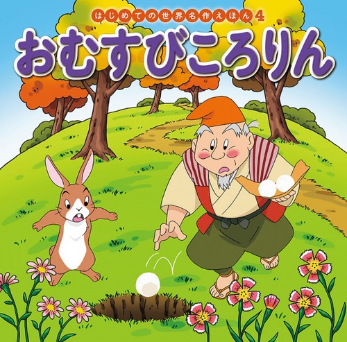 グリンピース国からおむすび国へやってきた 私のあめりかポールのニッポン/教育史料出版会/ジャクソン芳子