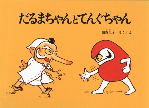 だるまちゃんとてんぐちゃん 絵本ナビ 加古 里子 加古 里子 みんなの声 通販