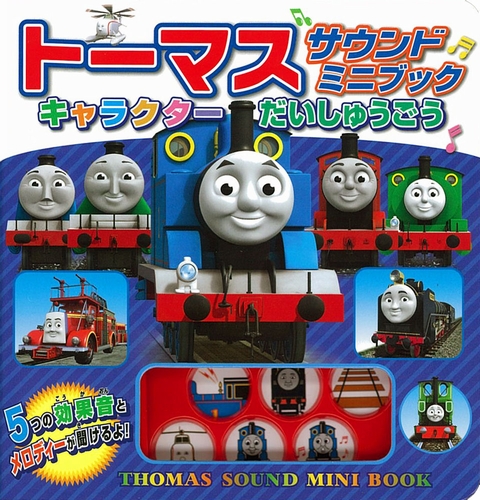 トーマス サウンドミニブック キャラクター だいしゅうごう 絵本ナビ みんなの声 通販