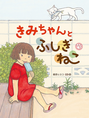 きみちゃんとふしぎねこ 全ページ読める 絵本ナビ 藤原 ヒロコ 藤原 ヒロコ みんなの声 通販