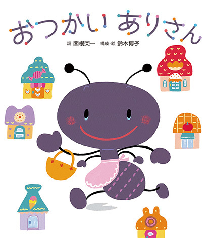 おつかいありさん 数ページよめる 絵本ナビ 関根 榮一 鈴木 博子 鈴木 博子 みんなの声 通販