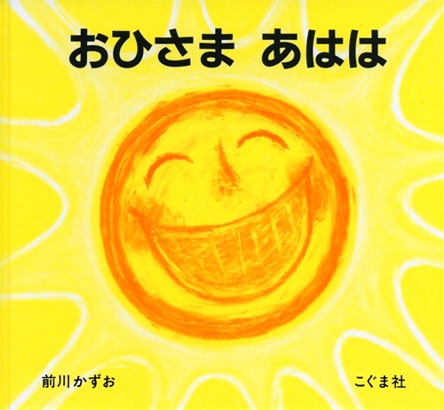 おひさま あはは 絵本ナビ 前川かずお みんなの声 通販