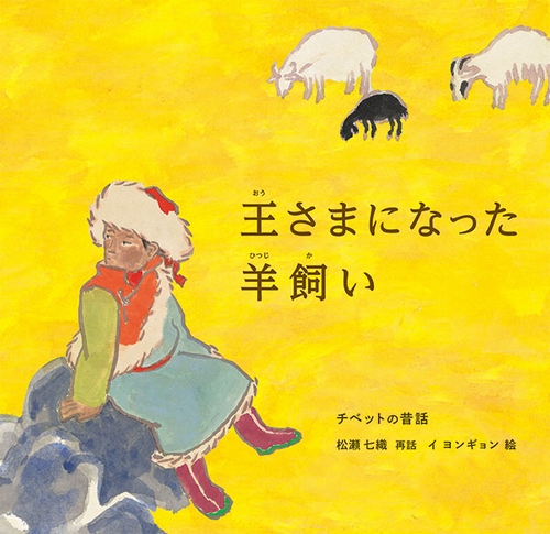 王さまになった羊飼い 絵本ナビ 松瀬 七織 イヨンギョン みんなの声 通販