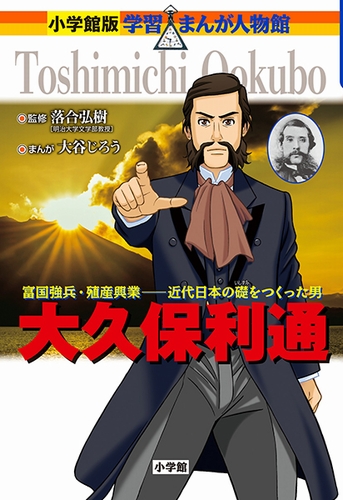 小学館版 学習まんが人物館 大久保利通 絵本ナビ 大谷 じろう みんなの声 通販