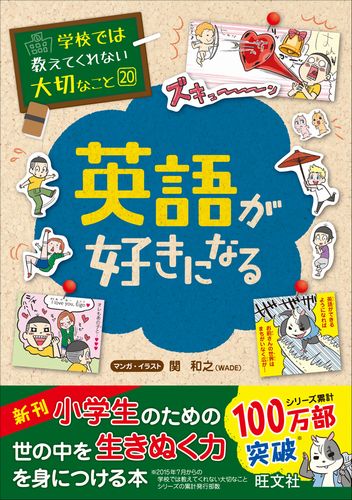 学校では教えてくれない大切なこと(20) 英語が好きになる | 旺文社