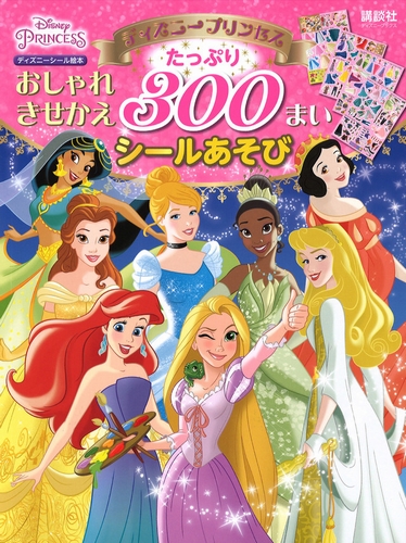 ディズニープリンセス おしゃれきせかえ たっぷり 300まいシールあそび 絵本ナビ 講談社 みんなの声 通販