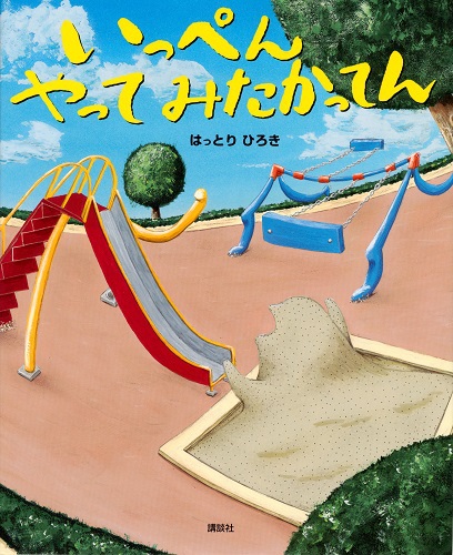 いっぺん やって みたかってん | はっとり ひろき | 全ページ読める