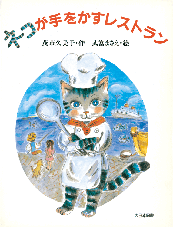 ネコが手をかすレストラン 絵本ナビ 茂市 久美子 武富 まさえ みんなの声 通販