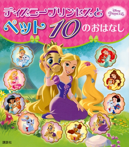 ディズニープリンセスと ペット 10の おはなし 数ページよめる 絵本ナビ 駒田 文子 駒田 文子 みんなの声 通販