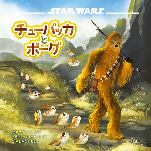 Star Wars チューバッカとポーグ 数ページよめる 絵本ナビ ケヴィン シニック フィオナ シェイ とみなが あきこ みんなの声 通販