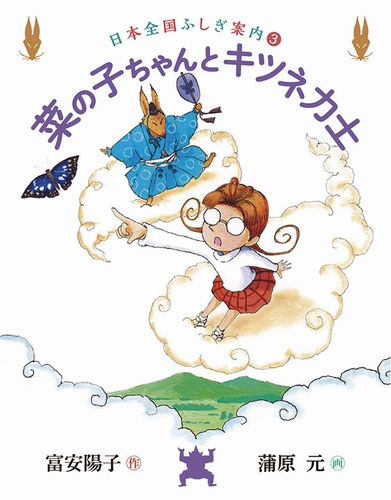 日本全国ふしぎ案内 3 菜の子ちゃんとキツネ力士 絵本ナビ 富安 陽子 蒲原 元 みんなの声 通販