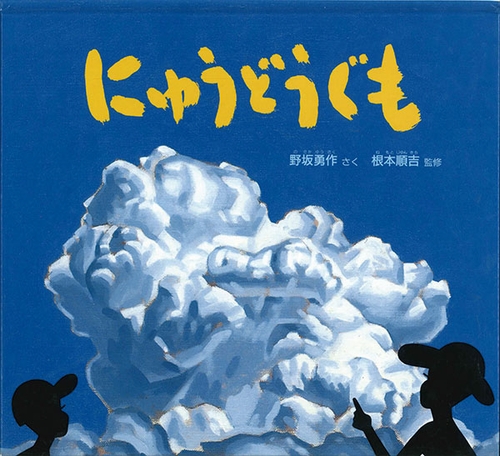 にゅうどうぐも 絵本ナビ 野坂勇作 根本 順吉 みんなの声 通販