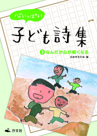 心いっぱい子ども詩集 なんだか心が軽くなる | 日本作文の会