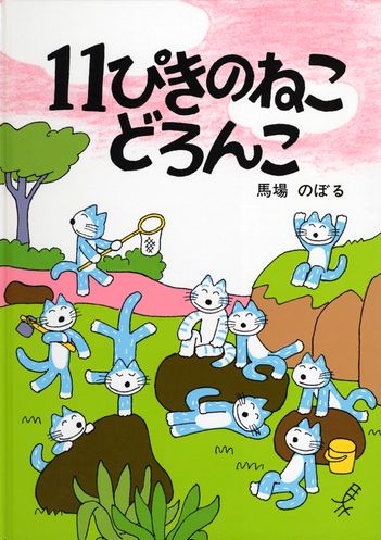 11ぴきのねこどろんこ | 馬場 のぼる | 絵本ナビ：レビュー・通販