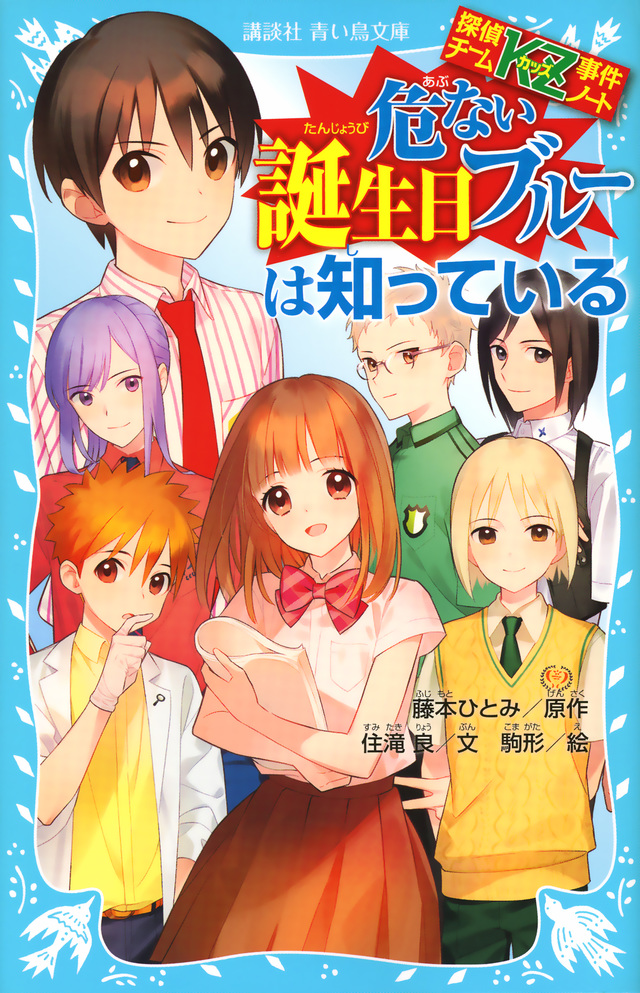 探偵チームkz事件ノート 危ない誕生日ブルーは知っている 絵本ナビ 住滝良 藤本ひとみ みんなの声 通販