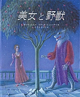 美女と野獣 絵本ナビ ボーモン夫人 ビネッテ シュレーダー ささき たづこ みんなの声 通販 美女と野獣 絵本ナビ ボーモン夫人 ビネッテ シュレーダー ささき たづこ みんなの声 通販