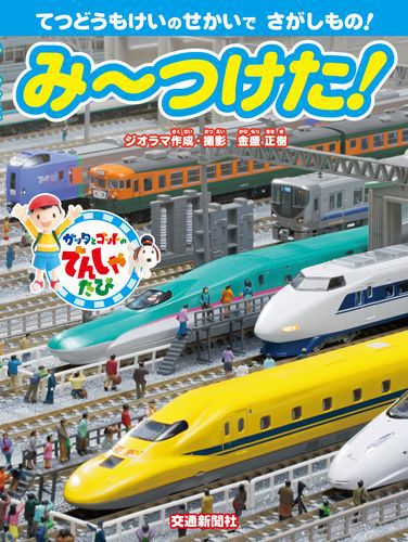 み~つけた!~ガッタとゴットのでんしゃたび~ | 金盛 正樹 | 絵本