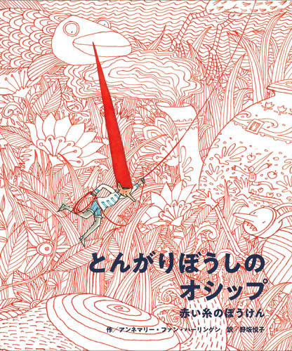 とんがりぼうしのオシップ 数ページよめる 絵本ナビ アンネマリー ファン ハーリンゲン 野坂 悦子 みんなの声 通販