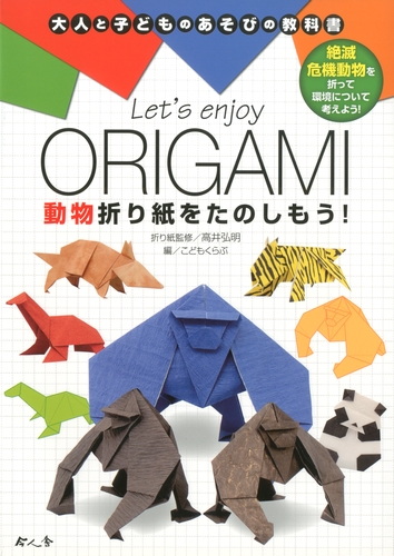 Let S Enjoy Origami 動物折り紙をたのしもう 絵本ナビ 高井 弘明 こどもくらぶ みんなの声 通販