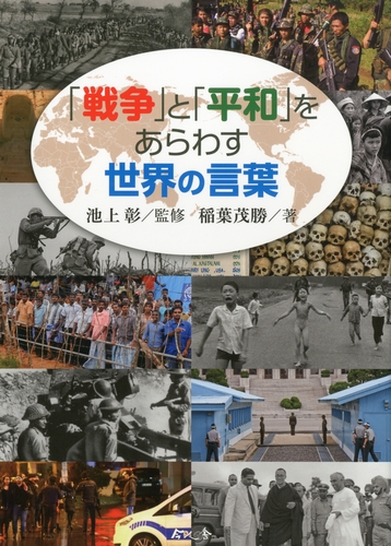 戦争 と 平和 をあらわす世界の言葉 絵本ナビ 池上 彰 稲葉 茂勝 みんなの声 通販