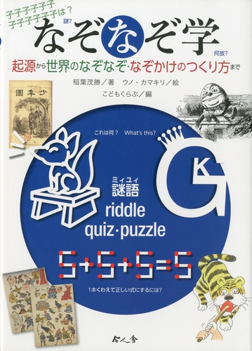 なぞなぞ学 起源から世界のなぞなぞ なぞかけのつくり方まで 絵本ナビ 稲葉 茂勝 こどもくらぶ みんなの声 通販