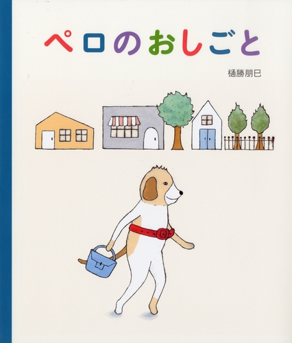 ペロのおしごと 全ページ読める 絵本ナビ 樋勝 朋巳 みんなの声 通販