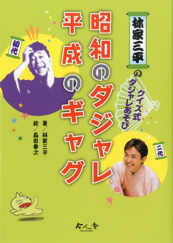 昭和のダジャレ 平成のギャグ 絵本ナビ 林家 三平 森田 拳次 みんなの声 通販