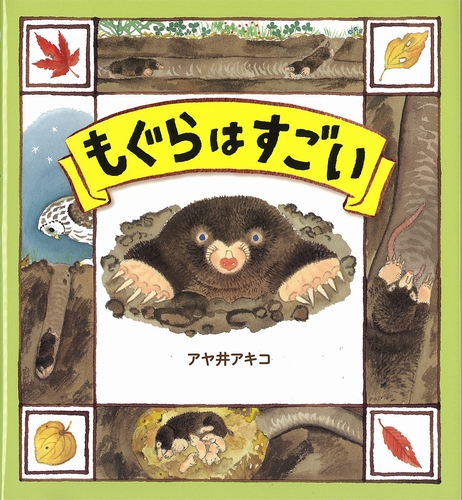 もぐらはすごい 絵本ナビ アヤ井 アキコ 川田 伸一郎 みんなの声 通販