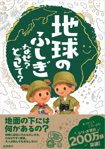 地球のふしぎ なぜ？どうして？ | 斎藤 靖二 | 絵本ナビ：レビュー・通販