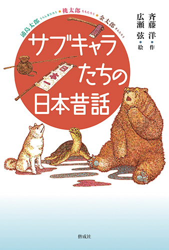 サブキャラたちの日本昔話 数ページよめる 絵本ナビ 斉藤 洋 広瀬 弦 みんなの声 通販