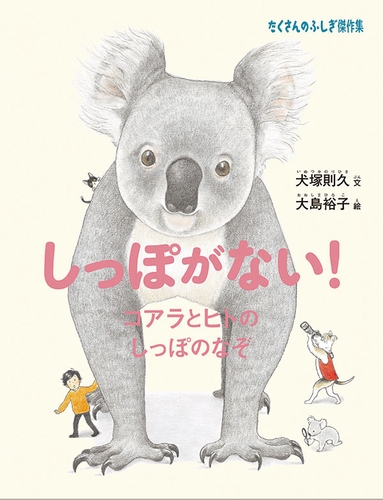 しっぽがない コアラとヒトのしっぽのなぞ 絵本ナビ 犬塚 則久 大島 裕子 みんなの声 通販