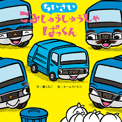 ちいさいごみしゅうしゅうしゃ ぱっくん 数ページよめる 絵本ナビ 薫 くみこ オームラ トモコ みんなの声 通販 ちいさいごみしゅうしゅうしゃ ぱっくん 数ページよめる 絵本ナビ 薫 くみこ オームラ トモコ みんなの声 通販