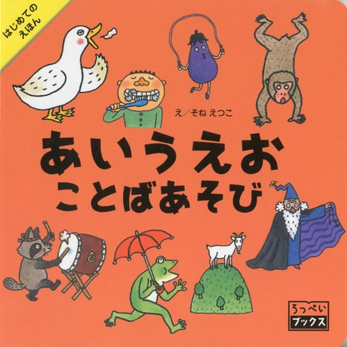 あいうえお ことばあそび 全ページ読める 絵本ナビ そね えつこ みんなの声 通販