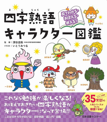 四字熟語キャラクター図鑑 絵本ナビ 深谷 圭助 みんなの声 通販