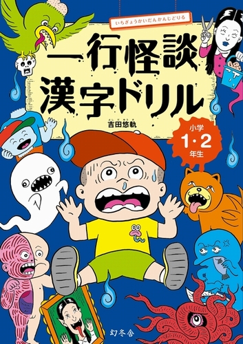 一行怪談漢字ドリル 小学1 2年生 絵本ナビ 吉田 悠軌 みんなの声 通販