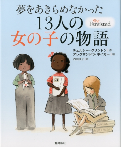 夢をあきらめなかった13人の女の子の物語 絵本ナビ チェルシー クリントン アレグザンドラ ボイガー みんなの声 通販