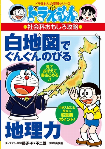 ドラえもんの社会科おもしろ攻略 白地図でぐんぐんのびる地理力 絵本ナビ 藤子 F 不二雄 如月たくや みんなの声 通販