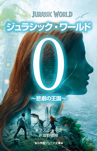 ジュラシック ワールド 0 絵本ナビ 坂野 徳隆 みんなの声 通販