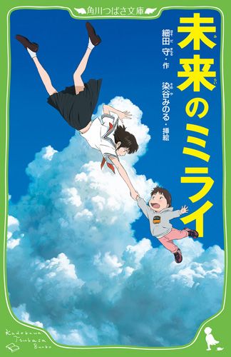 角川つばさ文庫 未来のミライ 絵本ナビ 細田 守 染谷 みのる みんなの声 通販