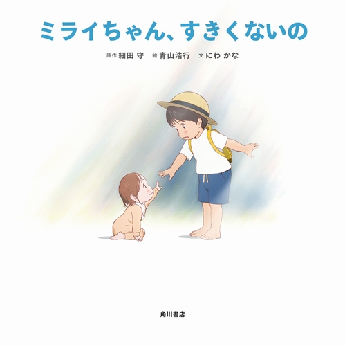 ミライちゃん すきくないの 全ページ読める 絵本ナビ 細田 守 青山 浩行 にわ かな みんなの声 通販