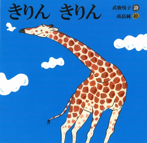 きりん きりん 絵本ナビ 武鹿 悦子 高畠 純 みんなの声 通販