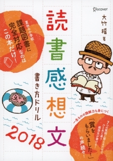 読書感想文書き方ドリル 2018 絵本ナビ 大竹 稽 みんなの声 通販