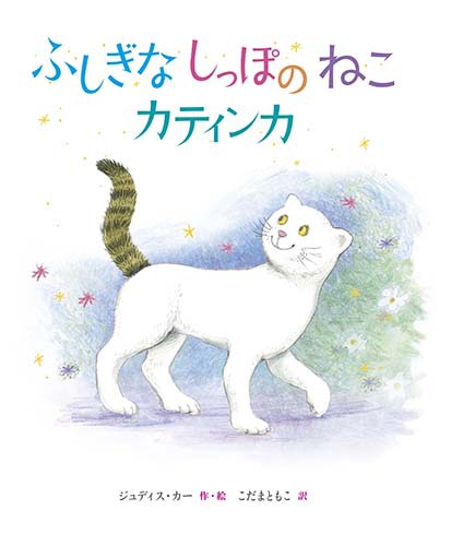 ふしぎなしっぽのねこ カティンカ 数ページよめる 絵本ナビ ジュディス カー こだま ともこ みんなの声 通販