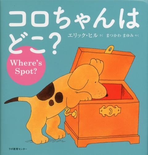 英日cd付英語絵本 コロちゃんはどこ Where S Spot 絵本ナビ エリック ヒル まつかわ まゆみ 寺内よりえ 声優 サザエさん 磯野フネ役 Rumiko Varnes 声優 林 祐介 みんなの声 通販