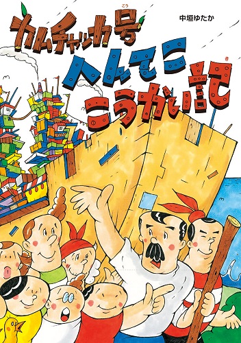 カムチャッカ号へんてここうかい記 絵本ナビ 中垣 ゆたか みんなの声 通販