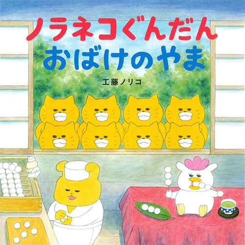 ノラネコぐんだん おばけのやま 動画あり 絵本ナビ 工藤 ノリコ みんなの声 通販