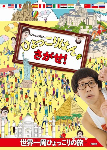 ひょっこりはんをさがせ｜絵本ナビ : みんなの声・通販
