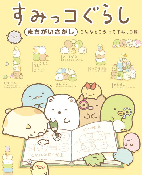 すみっコぐらしまちがいさがしこんなところにもすみっコ編 | 主婦と