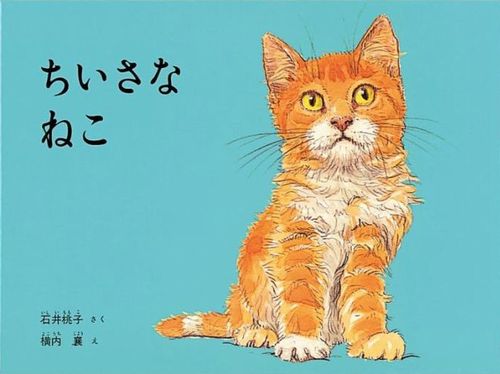 ちいさなねこ 絵本ナビ 石井 桃子 横内 襄 みんなの声 通販