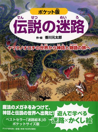 ポケット版 伝説の迷路 | 香川 元太郎,香川 元太郎 | 全ページ読める 